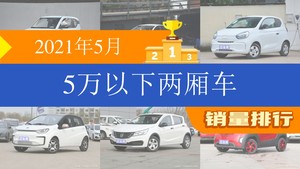 2021年5月5万以下两厢车销量排行榜，宏光MINI EV以28204辆夺冠，雷丁芒果升至第8名 
