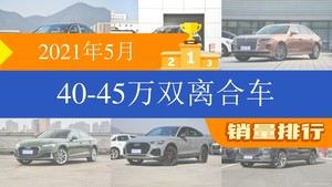 2021年5月40-45万双离合车销量排行榜，奥迪Q5L位居第二，第一名你绝对想不到