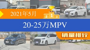 2021年5月20-25万MPV销量排行榜，传祺M8位居第二，第一名你绝对想不到