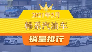 2021年5月韩系汽油车销量排行榜，智跑屈居第三，途胜成最大黑马