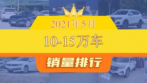 2021年5月10-15万车销量排行榜，朗逸以32186辆夺冠，本田XR-V升至第10名 