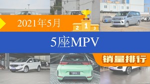 2021年5月5座MPV销量排行榜，五菱宏光PLUS位居第二，第一名你绝对想不到