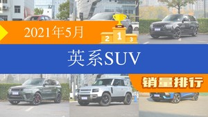 2021年5月英系SUV销量排行榜，揽胜屈居第三，发现成最大黑马