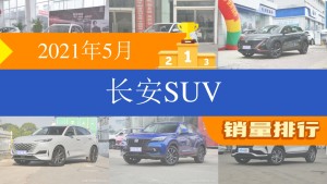 2021年5月长安SUV销量排行榜，长安CS75以23096辆夺冠