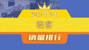 2021年5月轻客销量排行榜