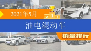 2021年5月油电混动车销量排行榜，卡罗拉夺得冠军，第二名差距也太大了 