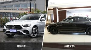 奔驰E级和林肯大陆哪个好？外观/内饰/动力/油耗/续航/尺寸对比