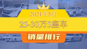 2021年5月25-30万5座车销量排行榜，RAV4荣放屈居第三，Model Y成最大黑马