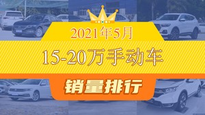 2021年5月15-20万手动车销量排行榜，哈弗H6屈居第三，本田XR-V成最大黑马