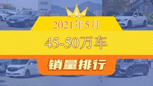 2021年5月45-50万车销量排行榜，奥迪A6L位居第二，第一名你绝对想不到