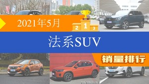 2021年5月法系SUV销量排行榜，天逸 C5 AIRCROSS以856辆夺冠