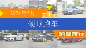 2021年5月硬顶跑车销量排行榜，奔驰E级(进口)位居第二，第一名你绝对想不到