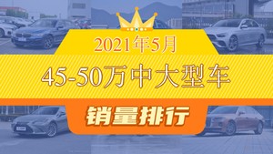 2021年5月45-50万中大型车销量排行榜，奥迪A6L位居第二，第一名你绝对想不到