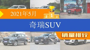 2021年5月奇瑞SUV销量排行榜，瑞虎5x位居第二，第一名你绝对想不到