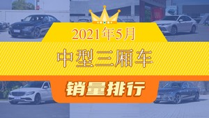2021年5月中型三厢车销量排行榜，凯美瑞屈居第三，君威成最大黑马