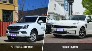 五十铃mu-X牧游侠和领克03新能源哪个好？外观/内饰/动力/油耗/续航/尺寸对比