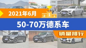 2021年6月50-70万德系车销量排行榜，宝马5系位居第二，第一名你绝对想不到