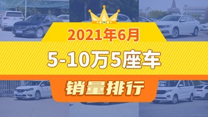 2021年6月5-10万5座车销量排行榜，宝来屈居第三，秦成最大黑马