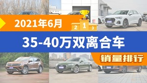 2021年6月35-40万双离合车销量排行榜，奥迪Q3屈居第三，揽境成最大黑马