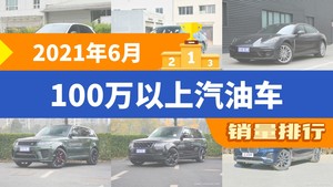 2021年6月100万以上汽油车销量排行榜，宝马7系位居第二，第一名你绝对想不到