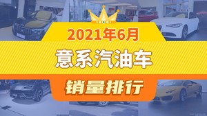 2021年6月意系汽油车销量排行榜，Giulia屈居第三，Urus成最大黑马