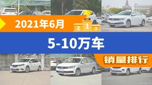2021年6月5-10万车销量排行榜，宝来屈居第三，秦成最大黑马