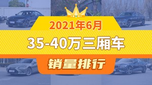 2021年6月35-40万三厢车销量排行榜，奥迪A4L屈居第三，小鹏汽车P7成最大黑马
