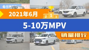 2021年6月5-10万MPV销量排行榜，五菱凯捷以4511辆夺冠