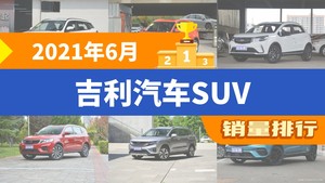 2021年6月吉利汽车SUV销量排行榜，缤越位居第二，第一名你绝对想不到