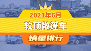 2021年6月软顶敞篷车销量排行榜，奔驰E级(进口)屈居第三，宝马4系成最大黑马