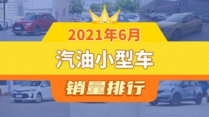 2021年6月汽油小型车销量排行榜，YARiS L 致炫夺得冠军，第二名差距也太大了 