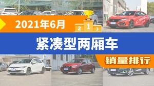 2021年6月紧凑型两厢车销量排行榜，思域屈居第三，比亚迪e2成最大黑马