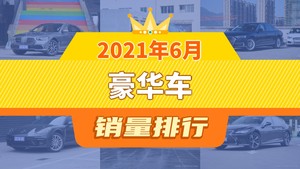 2021年6月豪华车销量排行榜，宝马7系位居第二，第一名你绝对想不到