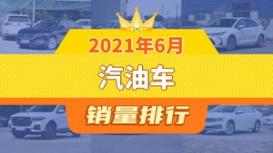 2021年6月汽油车销量排行榜，英朗位居第二，第一名你绝对想不到