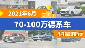 2021年6月70-100万德系车销量排行榜，宝马X5位居第二，第一名你绝对想不到