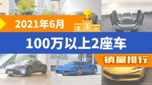2021年6月100万以上2座车销量排行榜，AMG GT以192辆夺冠