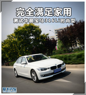 完全满足家用 测试华晨宝马316Li时尚型