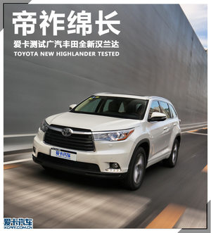 帝祚绵长 爱卡测试丰田全新汉兰达2.0T