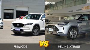 马自达CX-5和BEIJING-X7新能源哪个更值得入手？看完这篇对比就明白了