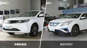 帝豪新能源和风行S50EV怎么选？这份全方位对比告诉你