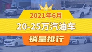 2021年6月20-25万汽油车销量排行榜，凯美瑞以18696辆夺冠，天籁升至第10名 