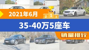 2021年6月35-40万5座车销量排行榜，宝马3系夺得冠军，第二名差距也太大了 