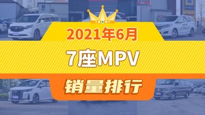 2021年6月7座MPV销量排行榜，别克GL8以14626辆夺冠，上汽大通G50升至第10名 