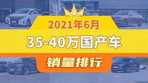 2021年6月35-40万国产车销量排行榜，传祺M8夺得冠军，第二名差距也太大了 