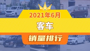 2021年6月客车销量排行榜，五菱宏光V位居第二，第一名你绝对想不到