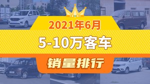 2021年6月5-10万客车销量排行榜，五菱宏光以14644辆夺冠