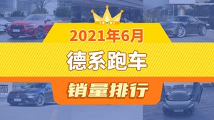 2021年6月德系跑车销量排行榜，宝马2系以689辆夺冠