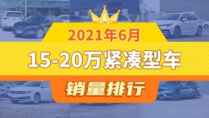 2021年6月15-20万紧凑型车销量排行榜，卡罗拉位居第二，第一名你绝对想不到