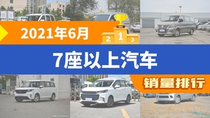 2021年6月7座以上汽车销量排行榜，五菱宏光夺得冠军，第二名差距也太大了 