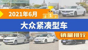 2021年6月大众紧凑型车销量排行榜，宝来位居第二，第一名你绝对想不到